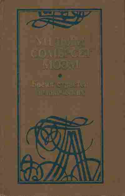 Книга Моэм У. Бремя страстей человеческих, 11-5779, Баград.рф